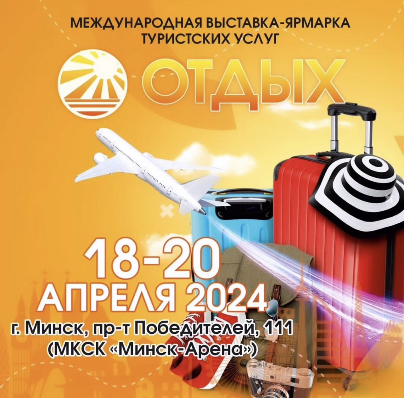 Международная выставка-ярмарка «ОТДЫХ-2024»