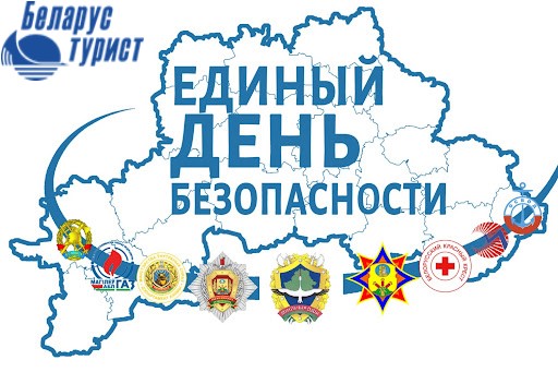 25 сентября — Единый день безопасности в Республике Беларусь!