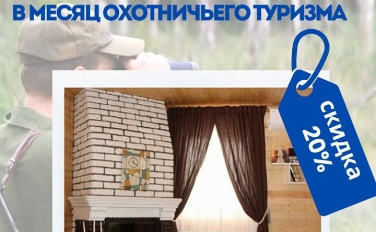 СКИДКА для охотников