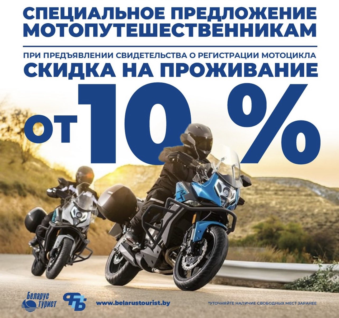 Специальное предложение мотопутешественникам!