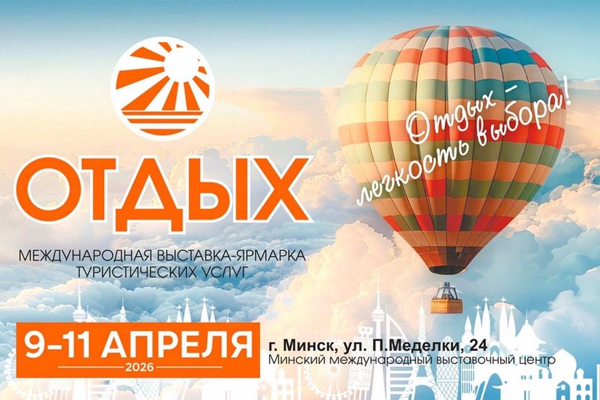 28-я Международная выставка-ярмарка туристических услуг 